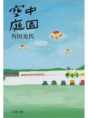 cover image of 空中庭園